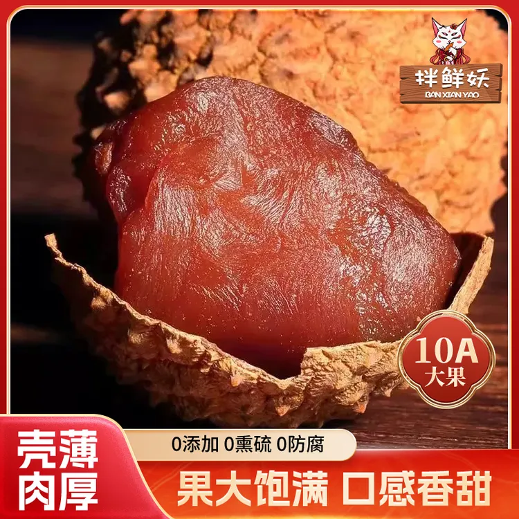 拌鲜妖福建头茬老树桂味荔枝干25年新货肉厚福建莆田大果无核炖汤商品图