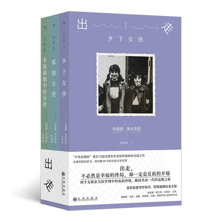 出走 “声名狼藉的”爱尔兰国宝级作家惊世骇俗的出道之作