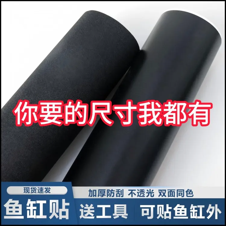 鱼缸背景贴纸黑色不透光静电自粘遮光水族箱专用壁纸玻璃底部贴膜
