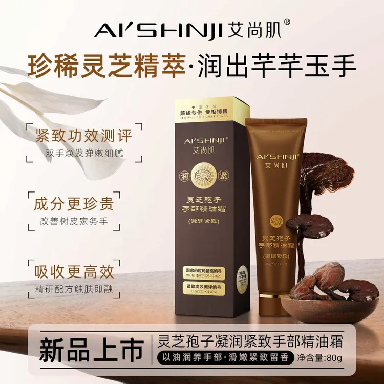 艾尚肌灵芝孢子凝润紧致手部精油霜，护理保湿修护润养补水