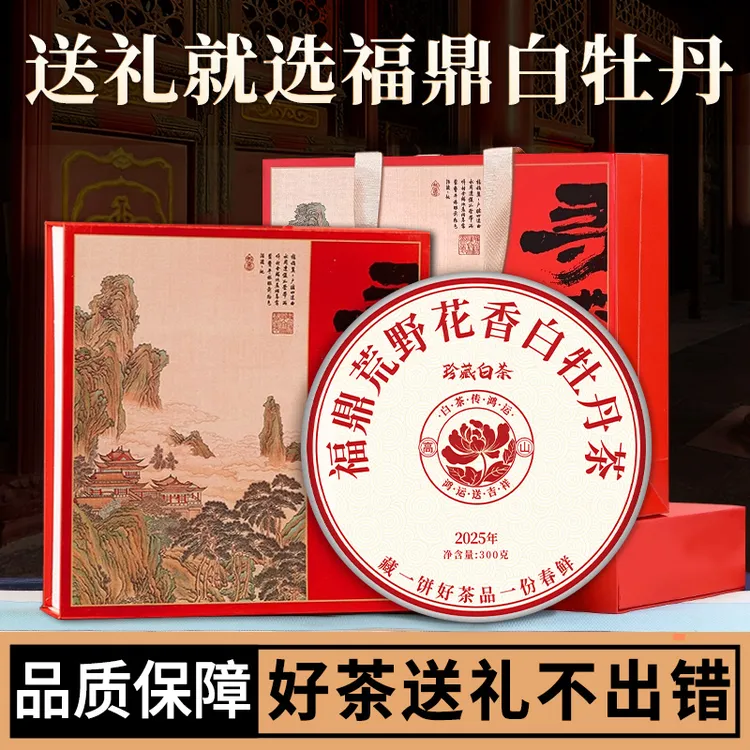【送礼茶】2025年福建高山福鼎荒野花香白牡丹白茶饼 礼盒款
