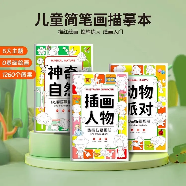 幼儿临摹本线描临摹画册卡通简笔画启蒙画册幼儿园线稿涂鸦涂色书