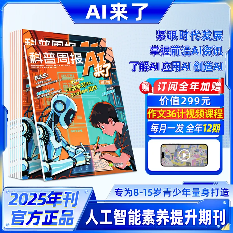 科普杂志《AI来了》适合8-15岁青少年学习人工智能知识 培养AI思维