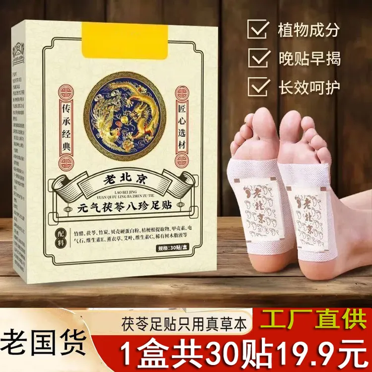 【30贴】元气八珍足贴正宗老北京茯苓艾草足贴家用草本脚贴