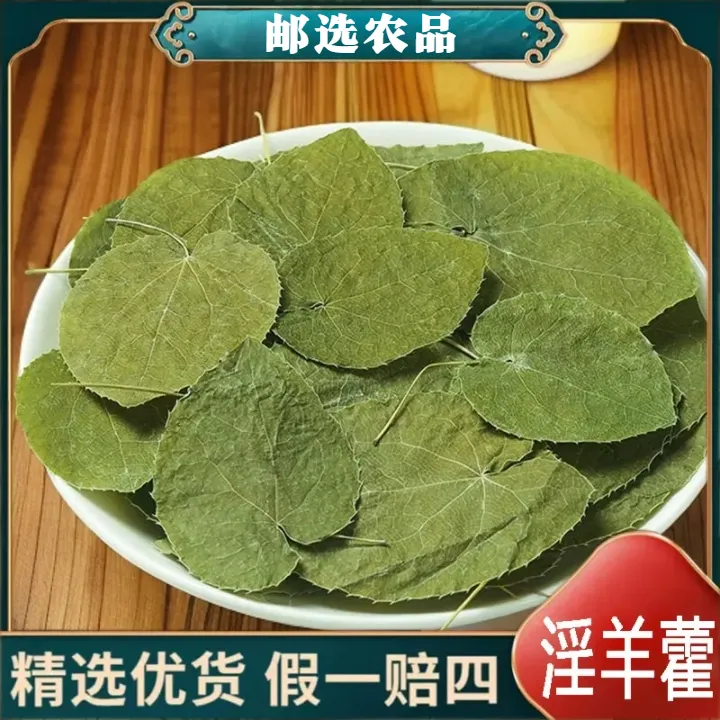 淫羊藿 甘肃小圆叶整叶精选新货正品搭配肉苁蓉