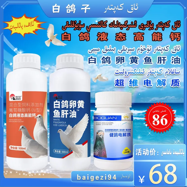 白鸽三件套 液态高能钙+卵黄鱼肝油+超维电解质 paliyat 新疆包邮