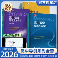 浙大高中数学物理思想方法导引工具书精选数学高中教辅推荐