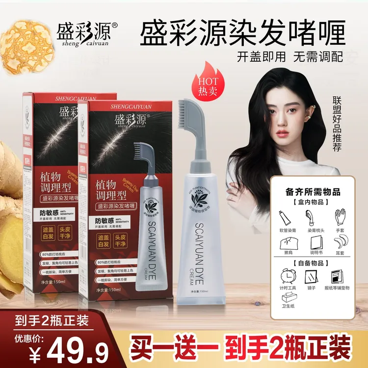 盛彩源 真单剂染发膏  频繁染伤发补发根 