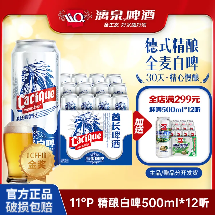 漓泉全麦白啤11度德式精酿原浆进口麦芽小麦啤酒酋长500ml*12听