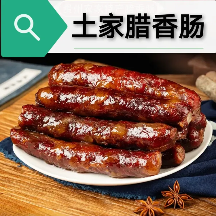 【农家香肠4斤】春日福利特惠家庭装年货节柴火烟熏营养全肉腊香肠