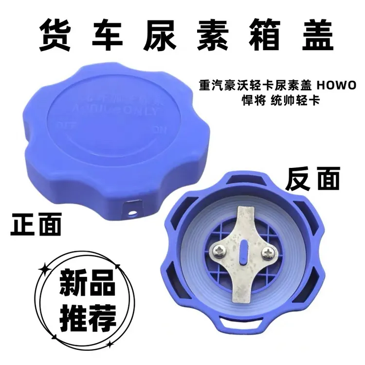 尿素箱盖适配重汽豪沃HOWO悍将统帅轻卡尿素盖HOWO悍将尿素桶盖子