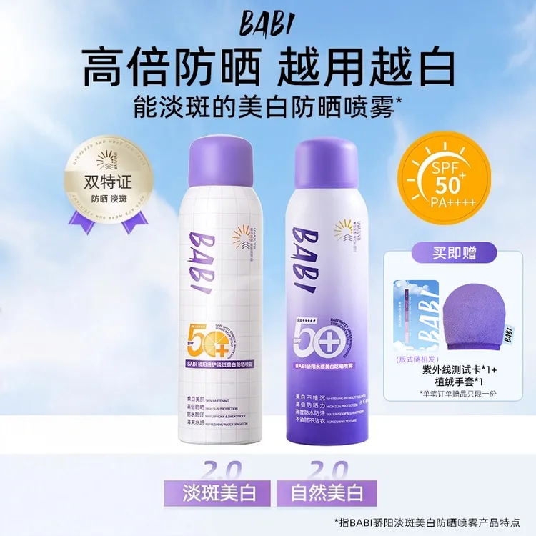 【拍一发二】BABI美白防晒喷雾防紫外线全身通用女防水防汗防晒kol商品图