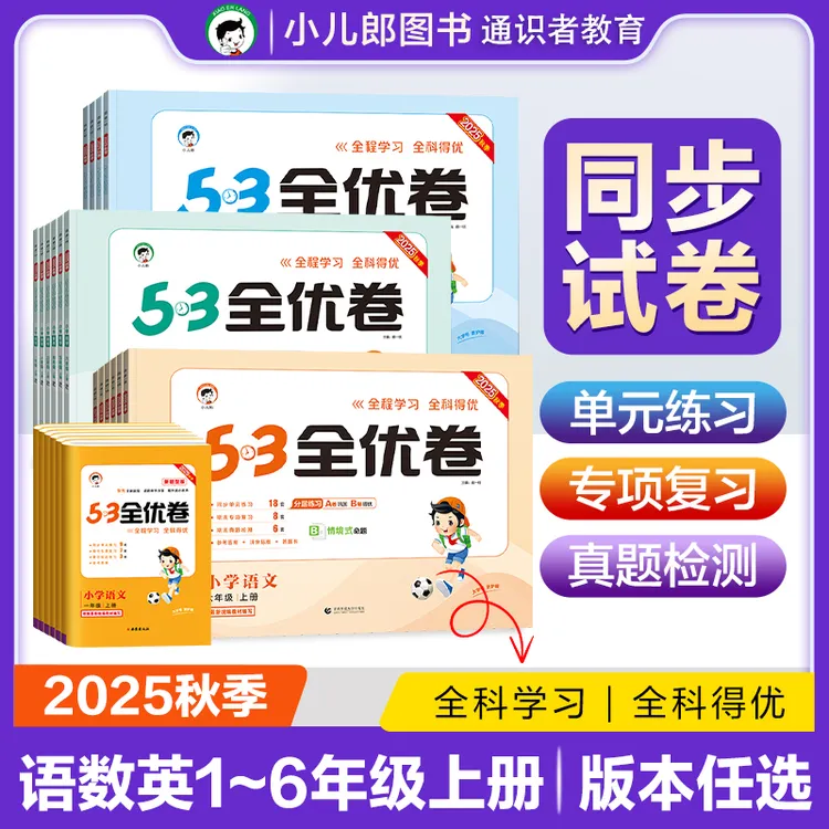 2025秋新版53全优卷 语文数学英语1-6年级上册同步单元测试卷正版