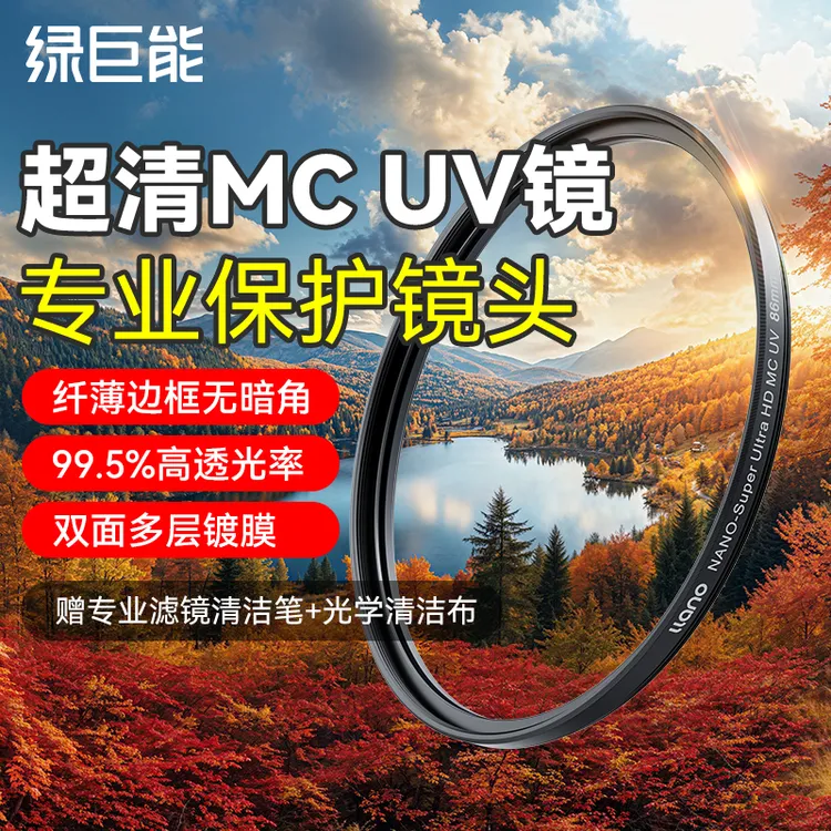 绿巨能UV镜微单反相机uv滤镜保护镜适用于富士佳能索尼摄影配件