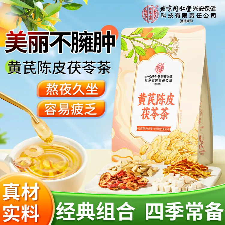 【水汽多喝】内廷上用黄芪陈皮茯苓茶油腻饮食久坐四季常备健康茶