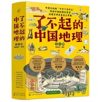 【全套8册】了不起的中国地理 写给6 - 15岁中小学生的百科读物