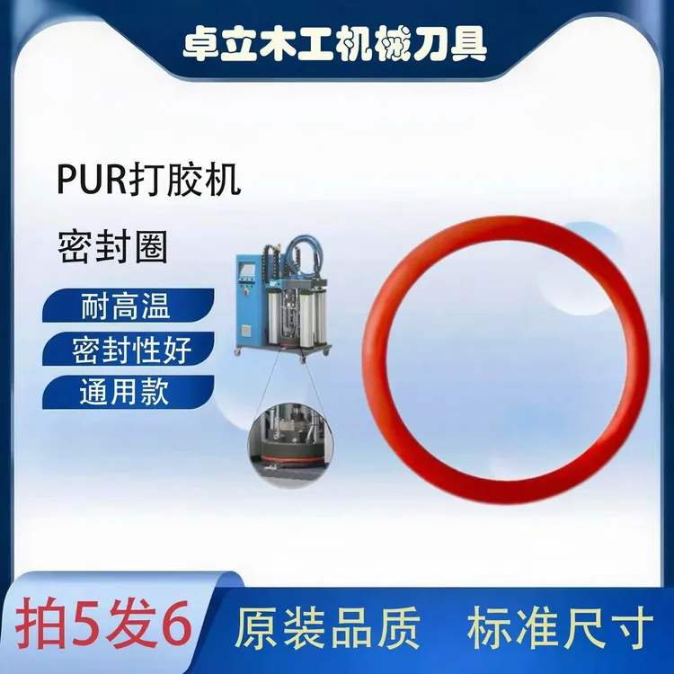 PUR胶机密封圈 封边机PUR打胶机专用通用款耐高温密封性好