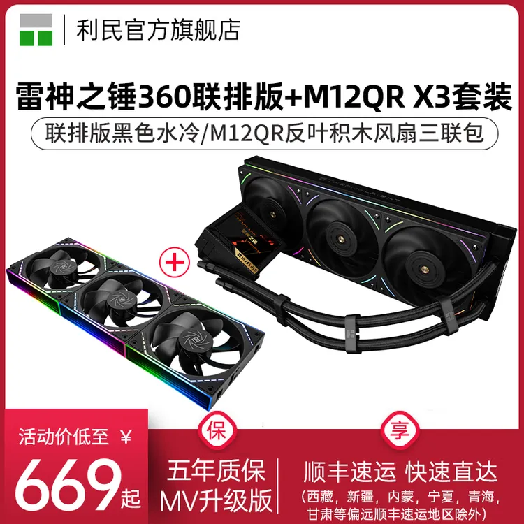 利民MV360雷神之锤UB PRO一体式性能联排风扇黑色ARGB水冷散热器