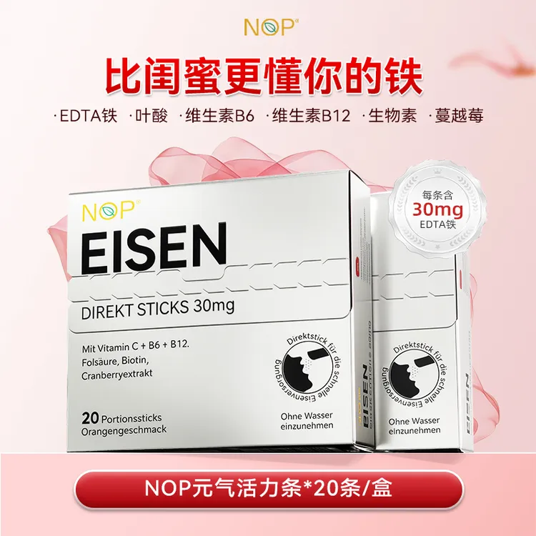 【三合一】德国NOP 全新30mg螯合铁&生物素 精准搭配 20条/盒 T1