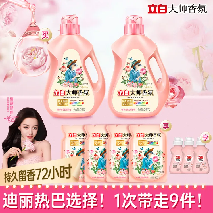 迪丽热巴同款立白大师香氛洗衣液柔顺护衣持久留香护色居家好物  