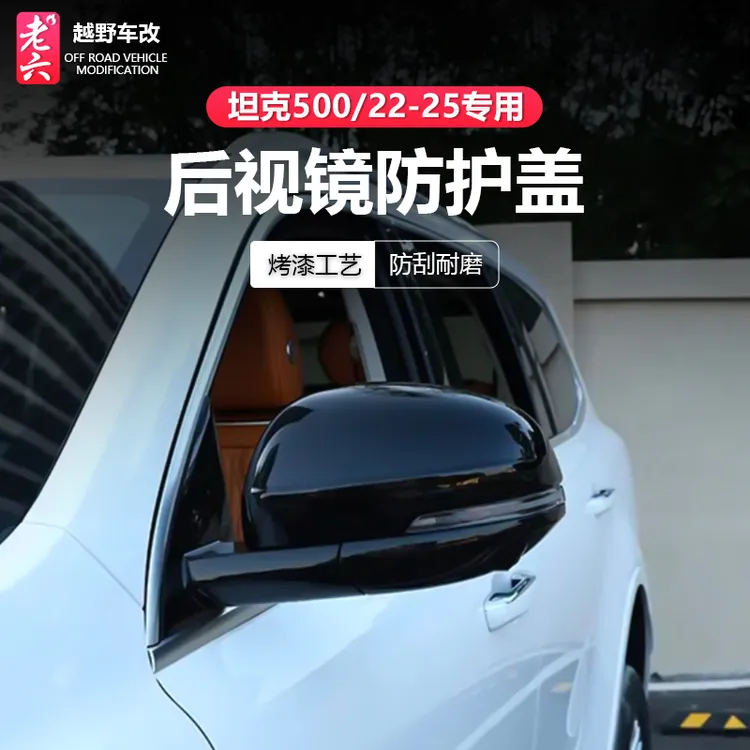 坦克500智享版hi4z/h4it专用后视镜防护罩覆盖式后视镜外观改装
