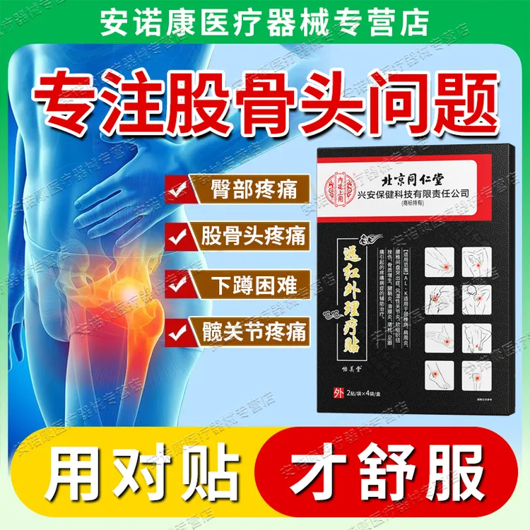 北京同仁堂股骨头疼痛专用贴膏髋关节疼痛肌肉酸痛肿胀大腿前侧疼痛屁股疼内廷上用远红外理疗贴