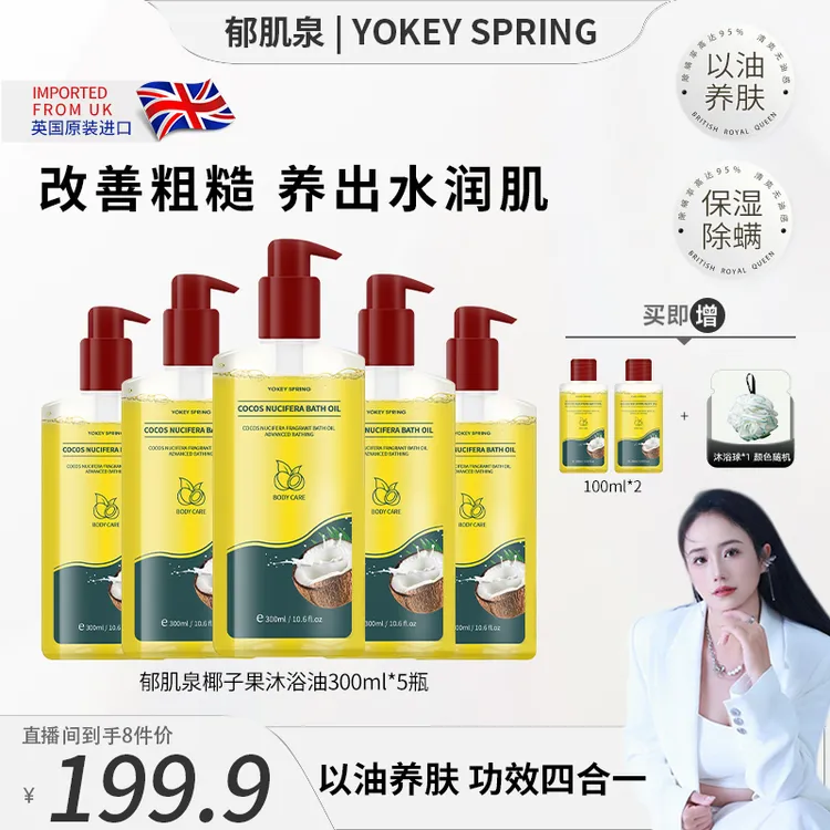 【小妹专属】英国进口YOKEY SPRING椰子果沐浴油改善粗糙 以油养肤