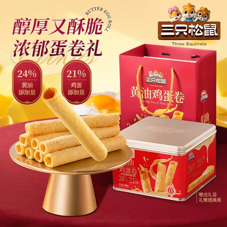 【三只松鼠黄油蛋卷礼盒480g】食品夹心黄油零食小吃蛋酥卷饼干