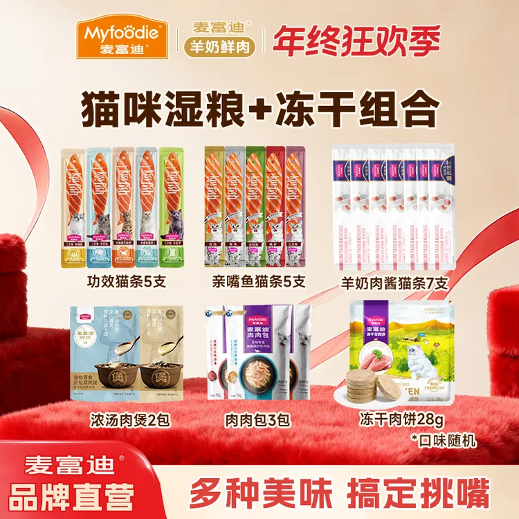 【湿粮+冻干】麦富迪猫咪零食大礼包肉酱猫条亲嘴鱼猫条生骨肉饼dr