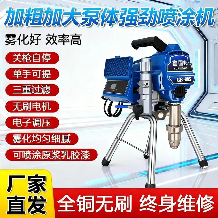 誉固邦895智能轻便款工装家装无气多功能型乳胶漆油漆涂料喷涂机