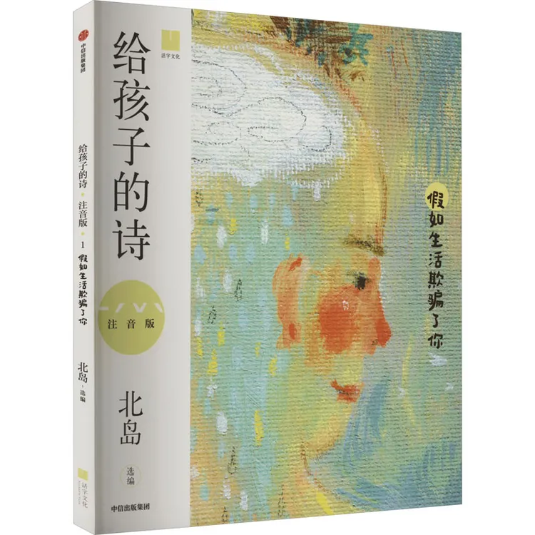 【新华正版】 给孩子的诗 假如生活欺骗了你 注音版 中信出版社 