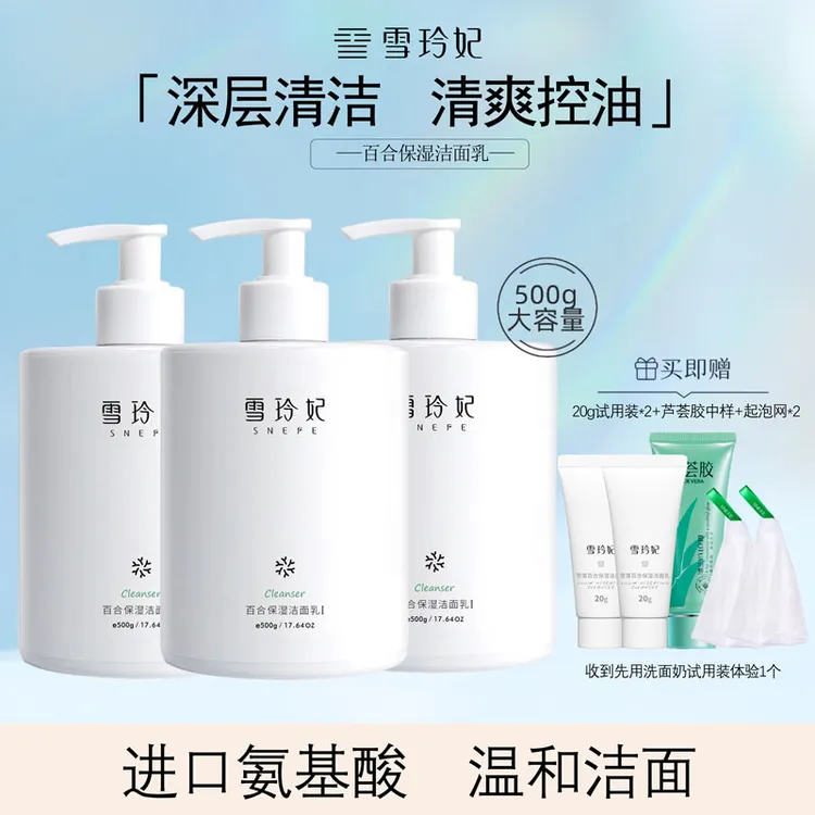 雪玲妃保湿洗面奶控油补水大容量氨基酸洁面乳瓶装除螨学生通用