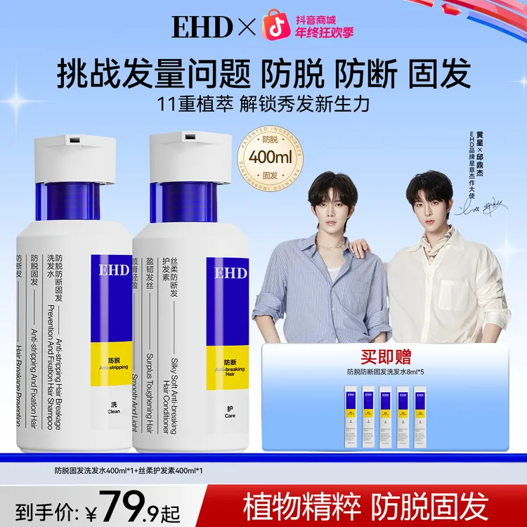 【明星同款】EHD防脱防断固发洗发水滋养柔顺蓬松修护油清爽护发