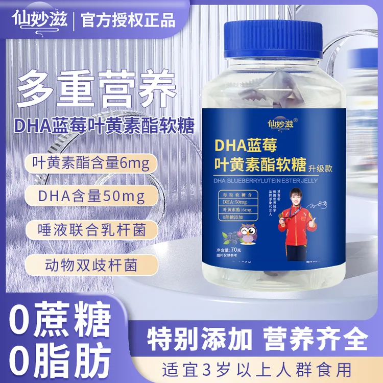 【妮可推荐】仙妙滋DHA蓝莓叶黄素酯软糖 儿童成人护眼 D2