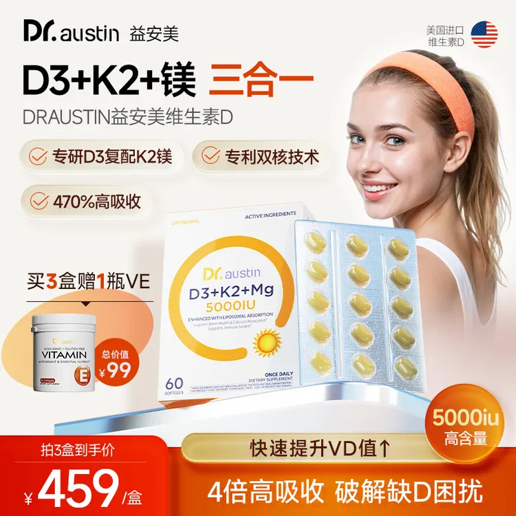 【益安美追光D3】DR.AUSTIN益安美维生素D3镁助钙吸收软胶囊TL3