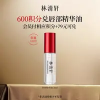 【会员积分兑换】林清轩淡纹晶透唇部精华油