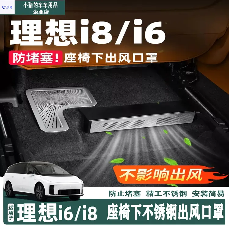 适用理想i6i8专用座椅下出风口保护罩防尘防堵后排空调防护配件品