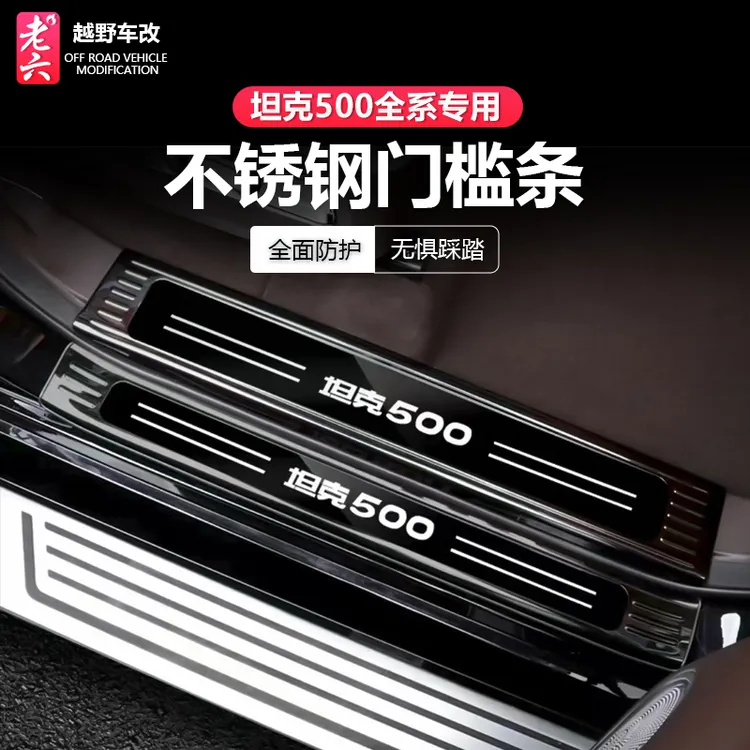 坦克500智享版hi4z/h4it专用一代车门槛条迎宾脚踏板内外置门槛