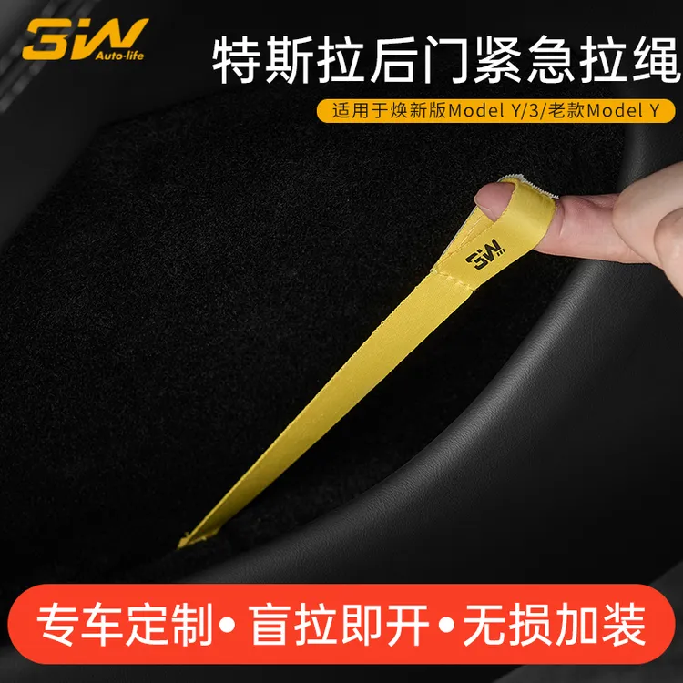 3W应急拉绳适用特斯拉焕新ModelY/3后排紧急拉手车门机械开关改装