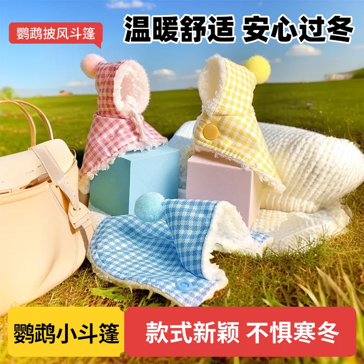 鹦鹉披风斗篷鸟衣服鹦鹉披风玄凤加厚保暖外出服鹦鹉用品鸟用品