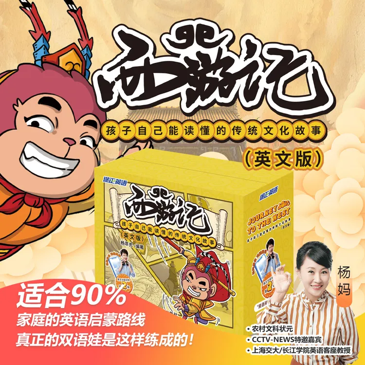 杨妈·漫画版西游记音频课程颠覆课英文版新华出版社少儿英语