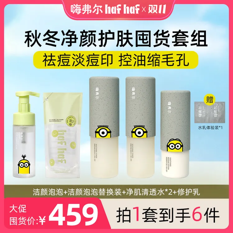 【青少年油痘护肤套组】hafhaf嗨弗尔舒缓修护补水水乳洗面奶保湿