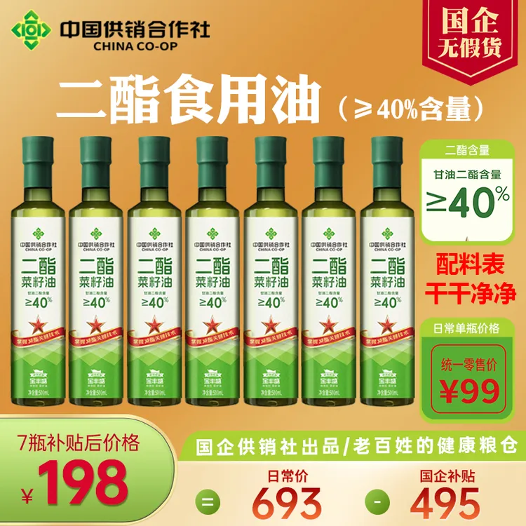 【中国供销社】DAG40%甘油二酯菜籽食用油500ml国企补贴