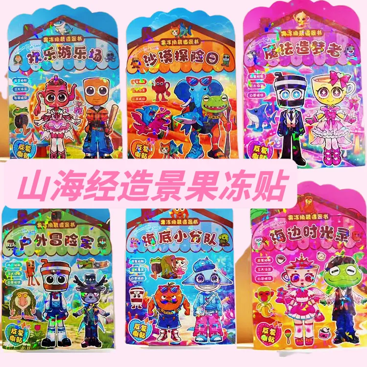 山海经换装趣味游戏果冻贴安静书儿童趣味益智手工diy安静玩具书