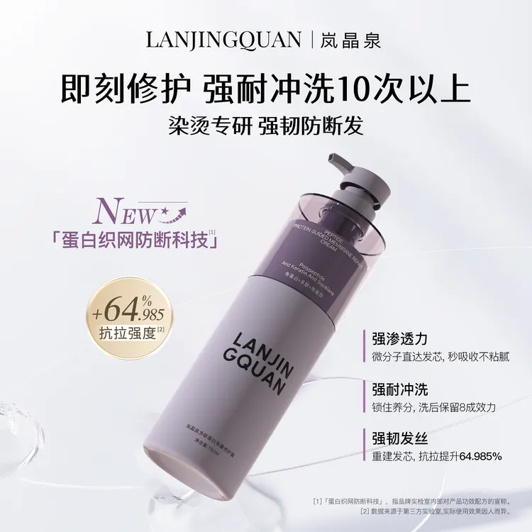 岚晶泉多肽蛋白导膜修护霜护发素发膜