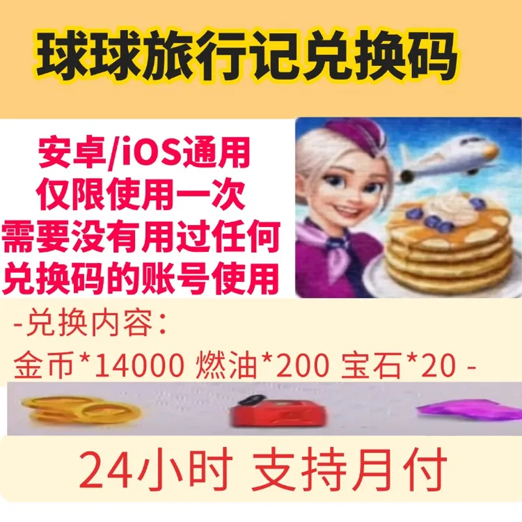 小程序球球旅行记礼包码手游全套兑换码cdk 金币燃油宝石