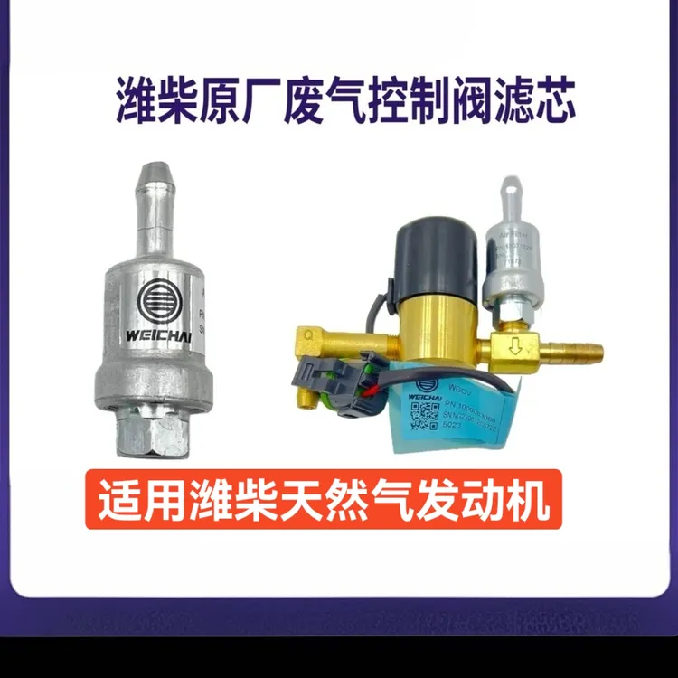 潍柴LNG燃气发动机废气控制阀滤芯过滤器13071628