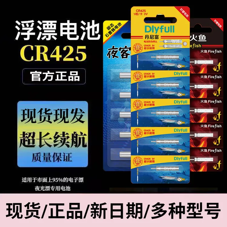 【丹尼富新日期】夜光漂电池CR425夜钓电子漂通用浮漂cr316鱼漂电池