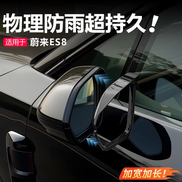 第三代26款蔚来es8后视镜雨眉晴雨挡汽车倒车镜挡雨实用汽车用品