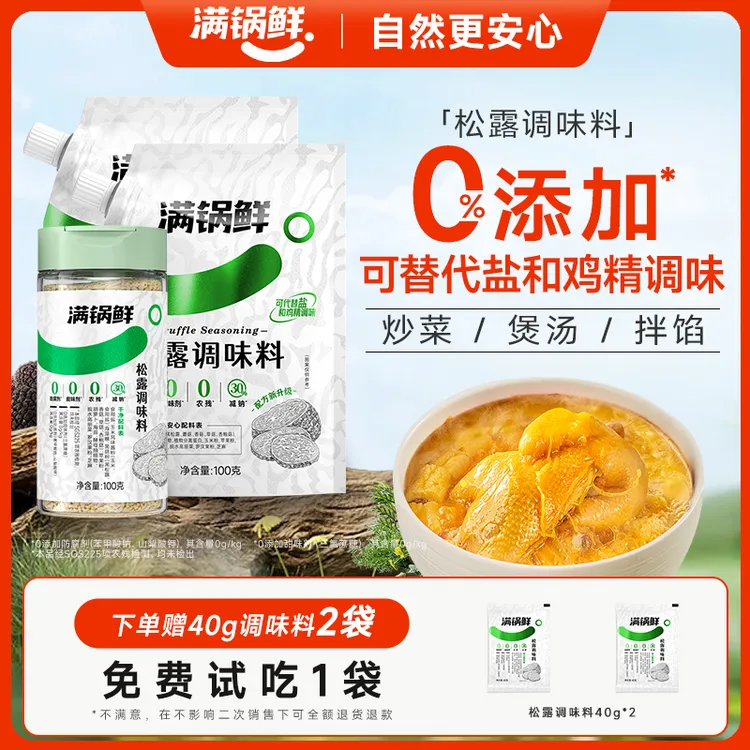 【何大厨专属】满锅鲜松露调味料组合100g/瓶炒菜煲汤百搭调味